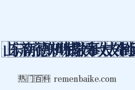 山东济南府德州知州谢锡教授奉政大夫外制组词是什么意思的图片